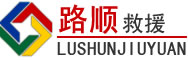裕华区道路救援